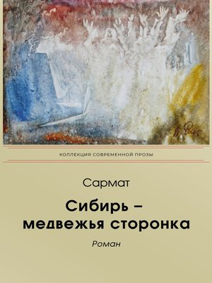 cover image of Сибирь-медвежья сторонка